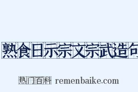 熟食日示宗文宗武造句是什么意思的图片